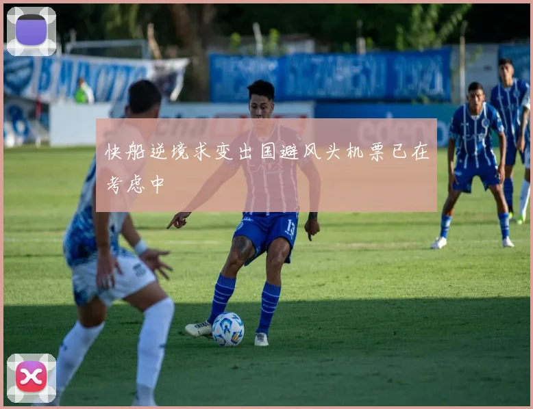 快船逆境求变出国避风头机票已在考虑中