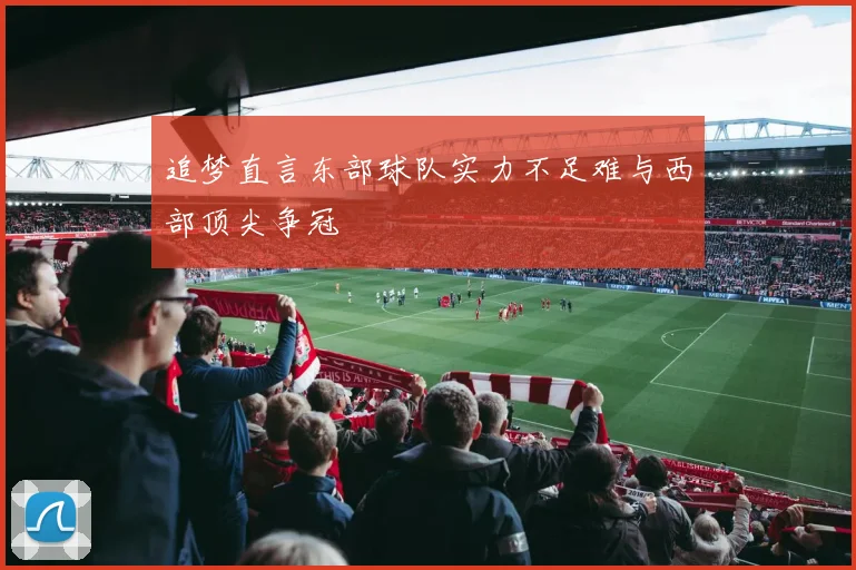 追梦直言东部球队实力不足难与西部顶尖争冠