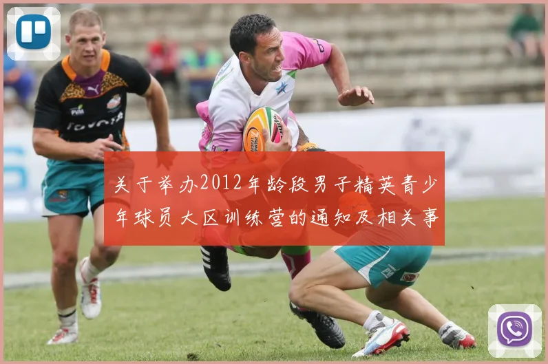 关于举办2012年龄段男子精英青少年球员大区训练营的通知及相关事项说明