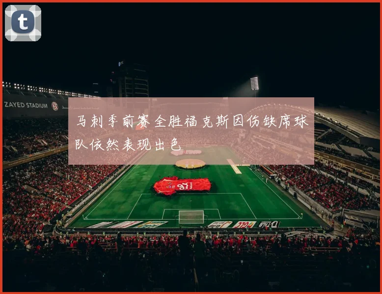 马刺季前赛全胜福克斯因伤缺席球队依然表现出色