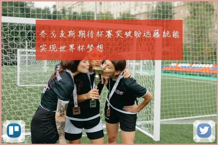 乔戈麦斯期待杯赛突破盼远藤航能实现世界杯梦想