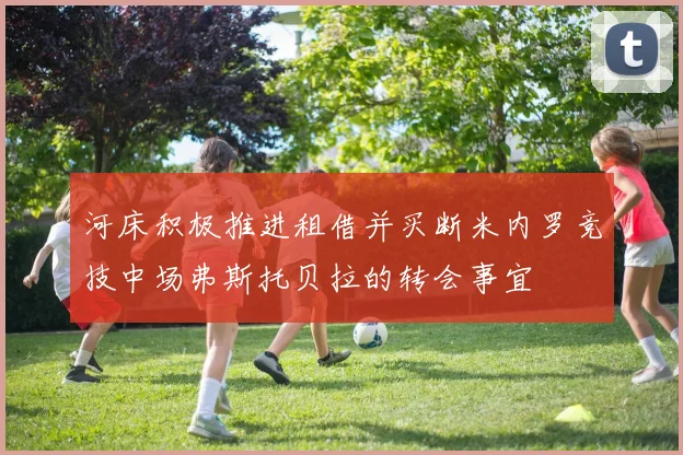 河床积极推进租借并买断米内罗竞技中场弗斯托贝拉的转会事宜