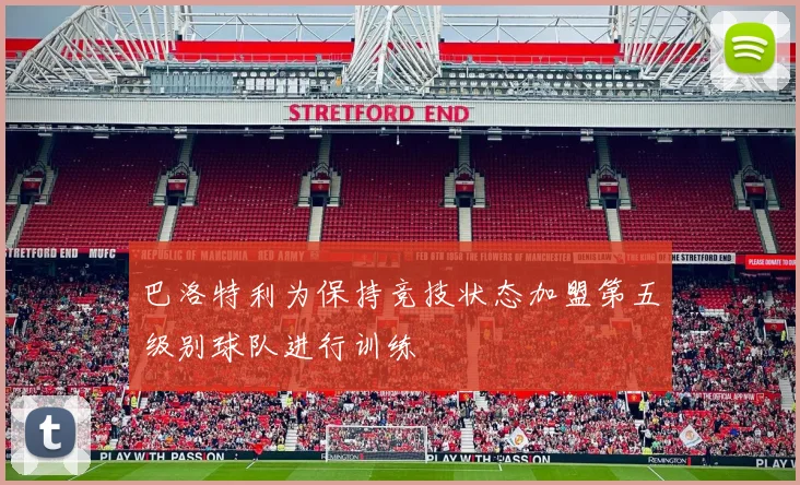 巴洛特利为保持竞技状态加盟第五级别球队进行训练