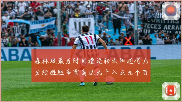 森林狼最后时刻遭逆转太阳连得九分险胜胜率曾高达九十八点九个百分点