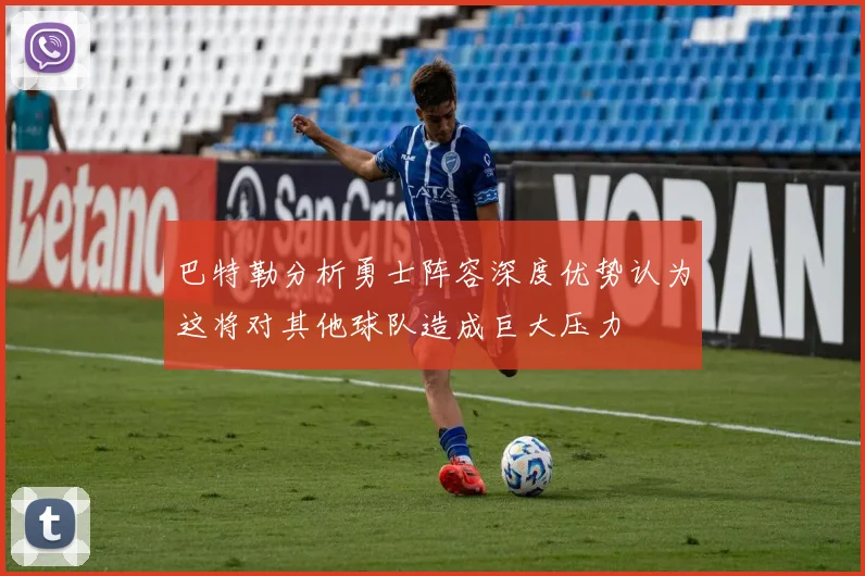 巴特勒分析勇士阵容深度优势认为这将对其他球队造成巨大压力