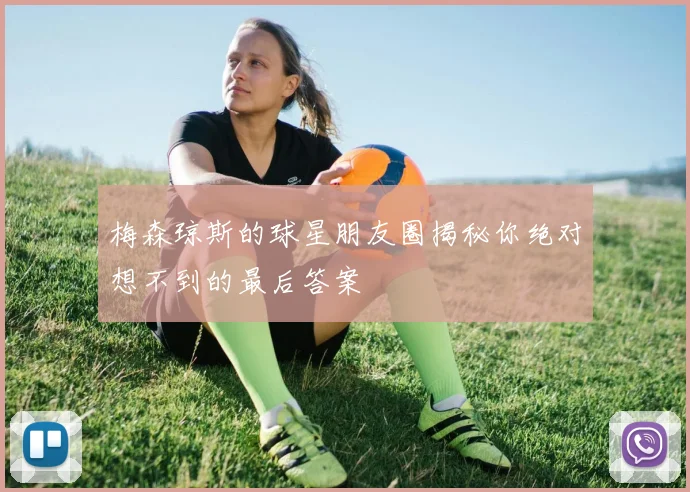 梅森琼斯的球星朋友圈揭秘你绝对想不到的最后答案